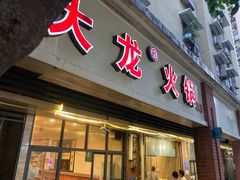 -大龙火锅(老店)
