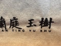 -兰庭玉树·老饭骨家宴(后海店)