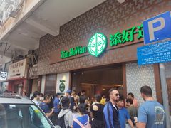 -添好运点心专门店(深水埗店)