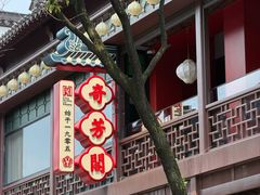 -奇芳阁·百年清真南京菜(夫子庙店)