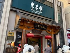 -东来顺饭庄(王府井步行街店)