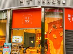 门面-司乎(MOMOPARK店)