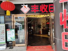 门面-丰收日·小海鲜·沪上家宴(顾村正大店)