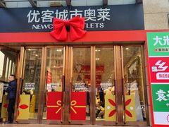 -优客城市奥莱