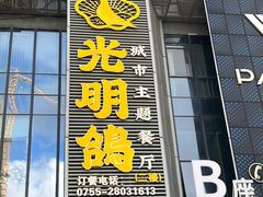 门面-光明招待所(邦凯科技园店)