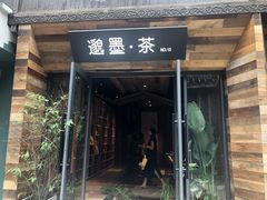 -邈墨茶馆(大兜路1号店)