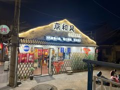 -京和风.日式家庭料理(京和风食堂大仓店)