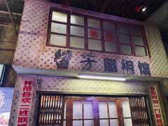 -阿财老铺·老蚌埠龙虾城(华夏总店)