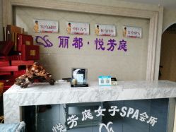 -悦芳庭美肤美体品牌集合店