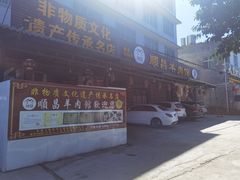 -顺昌羊肉馆（非物质文化传承店）(宾川太和路店)