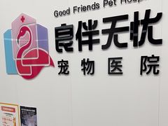 -良伴无忧宠物医院(泰欣嘉园店)