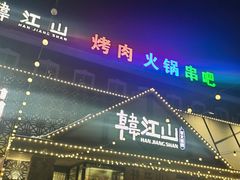 -韩江山烤肉音乐串吧(沈北新区店)