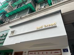 门面-慢熟面包店bud bread(孩儿巷店)