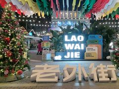 -老外街