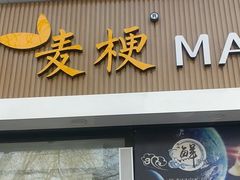 门面-麦梗手擀面水饺(麦梗前门店)