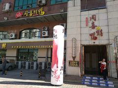 门面-同喜烤鸭店(光芒店)