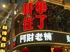 -阿财老铺·老蚌埠龙虾城(华夏总店)