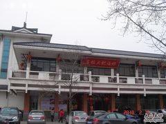 店面形象-好福记饭店(红梅公园店)
