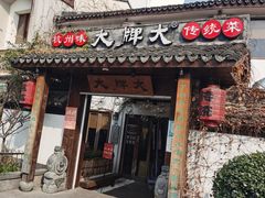 门面-大牌大·传统杭帮菜(湖滨店)