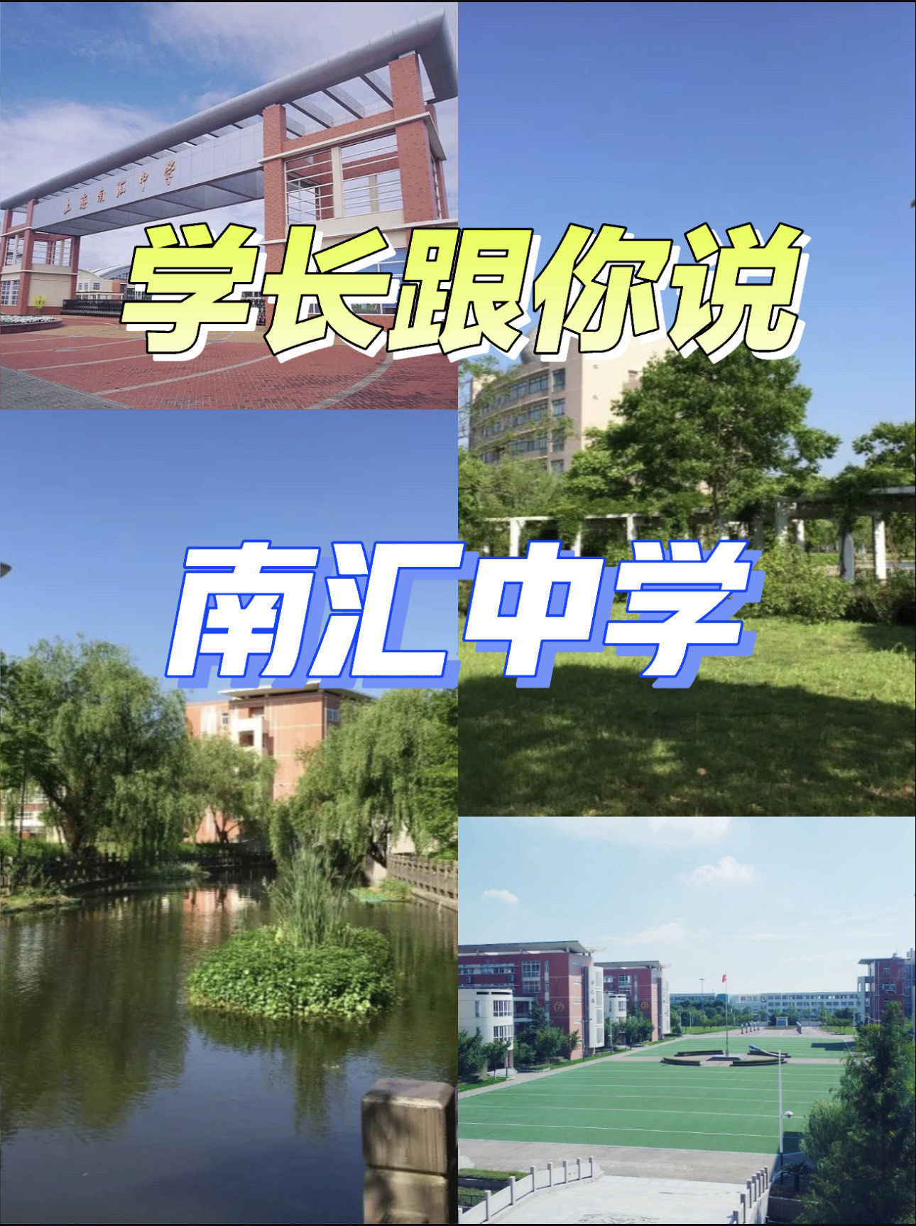 🌟学长跟你说:南汇中学👀