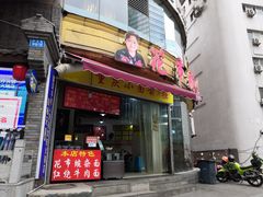 门面-花市豌杂面(民生路店)