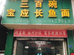 门面-三百碗宝应长鱼面(板仓街店)