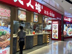门面-人人馋羊汤·饸饹面(住总万科店)