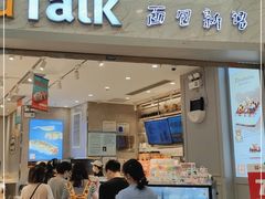 门面-BreadTalk面包新语·烘焙蛋糕(领展购物广场店)