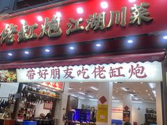 -佬缸炮江湖川菜(玉林店)