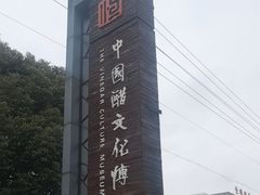 -镇江中国醋文化博物馆