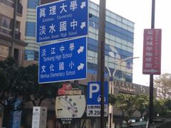 -淡水老街