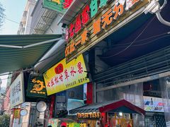 -老炳·七丛松甘草水果