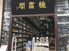 -钟书阁(群光广场店)