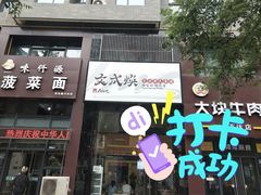 门面-文成焕·家族韩式餐厅