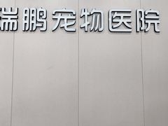 -瑞鹏宠物医院·超声·骨科·奇麟分院(蜀都万达店)