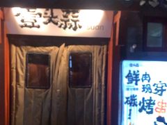 -壹头蒜烧烤小院儿