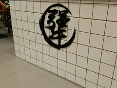 -犟骨头(津南永旺店)