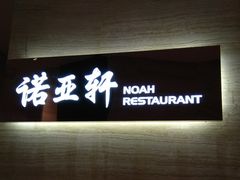 -上海圣诺亚皇冠假日酒店·诺亚厨房