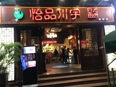 门面-怡品川宇火锅(宝立方店)