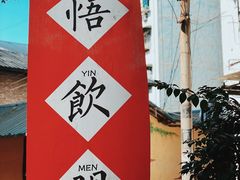 -悟饮门市景店