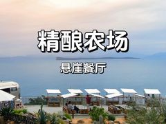 -Brew Farm·精酿农场海滨悬崖餐厅