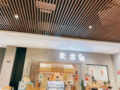 门面-歎雪糕低糖低脂Gelato冰淇淋