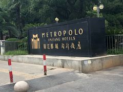 门面-锦江都城闵行饭店
