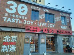 -味多美·北京面包工坊(天坛店)