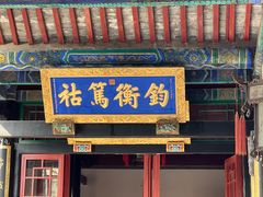 -保定直隶总督署博物馆