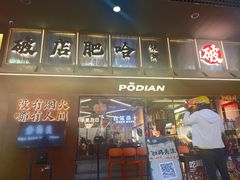 -破店肥哈·东北烧烤(南山保利店)