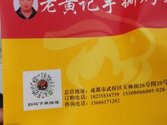 -老黄记手撕烤兔(玉林街店)