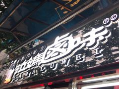 门面-清真拉妈卤味(回民街店)