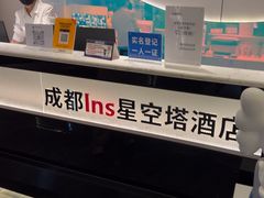 -成都ins星空塔酒店(春熙路天府广场店)