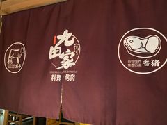 -九田家黑牛烤肉料理(新辰里亚运村店)